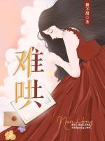 难哄 电视剧