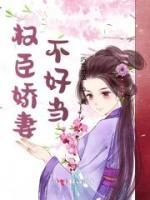 权臣娇娘笔趣阁
