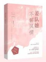 姜队她不解风情无弹窗无删减笔趣阁