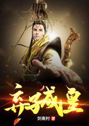 弃子成皇免费阅读17章