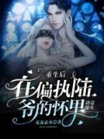 在偏执陆爷的怀里肆意撩火南妤陆司御