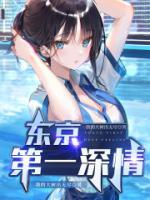 东京第一深情TXT宝书网