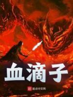 血滴子百科