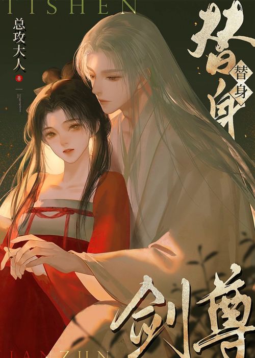 杀过的白月光来找我了