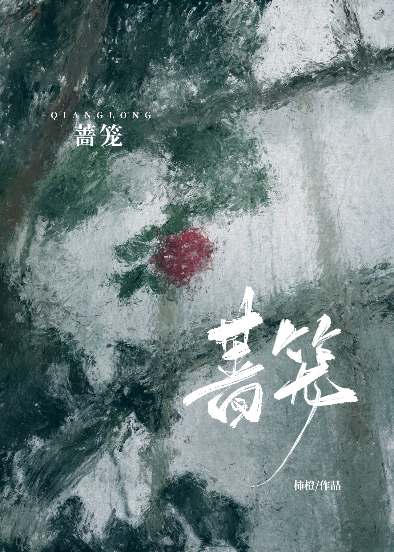 蔷笼柿橙番外怀孕原文