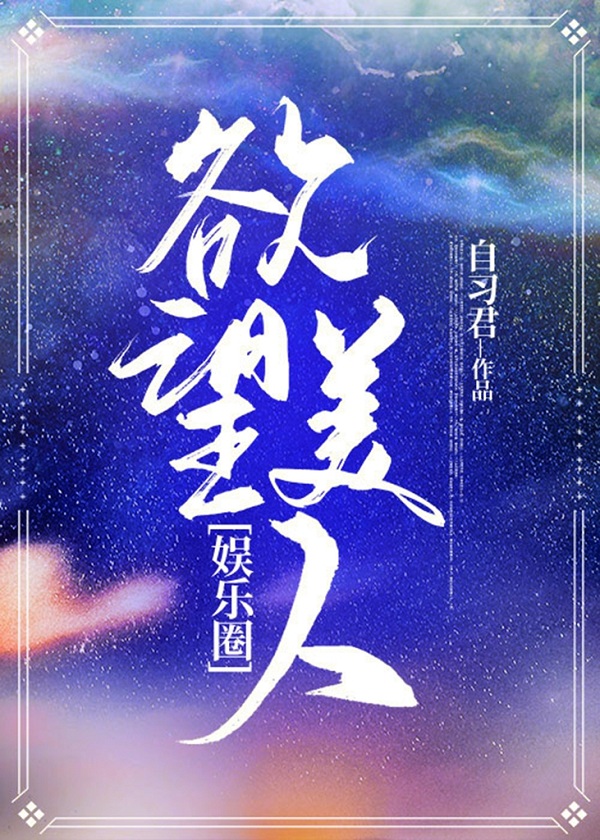 欲望美人[韩娱