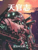 天官志TXT电子书