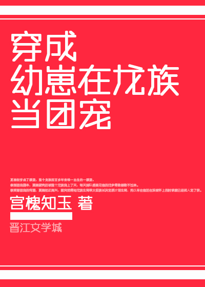 穿成幼崽在龙族当团宠