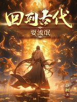 回到古代耍流氓墨书