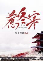 惹冬寒陈岁李执笔