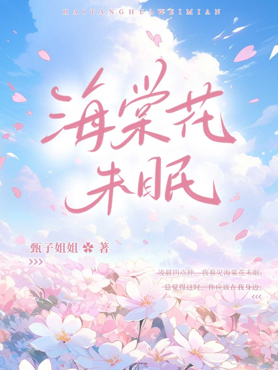 四点海棠花未眠