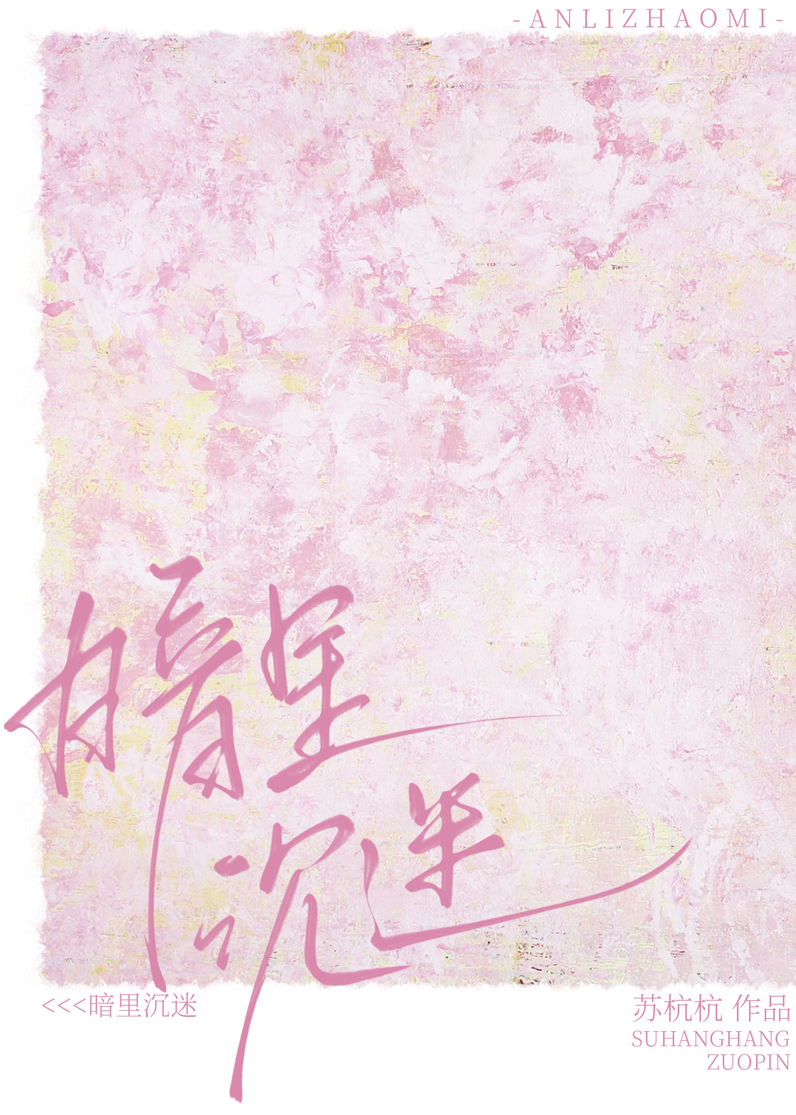 暗里沉迷男主