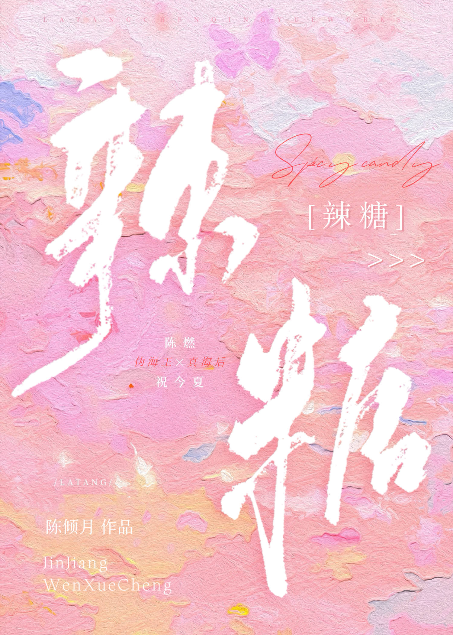 辣糖陈倾月免费