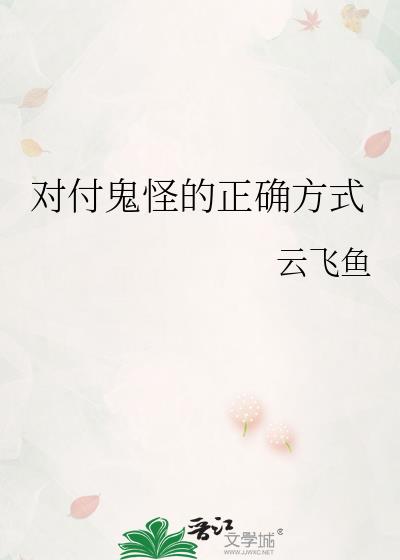 对付鬼怪的正确方式 云飞鱼 免费