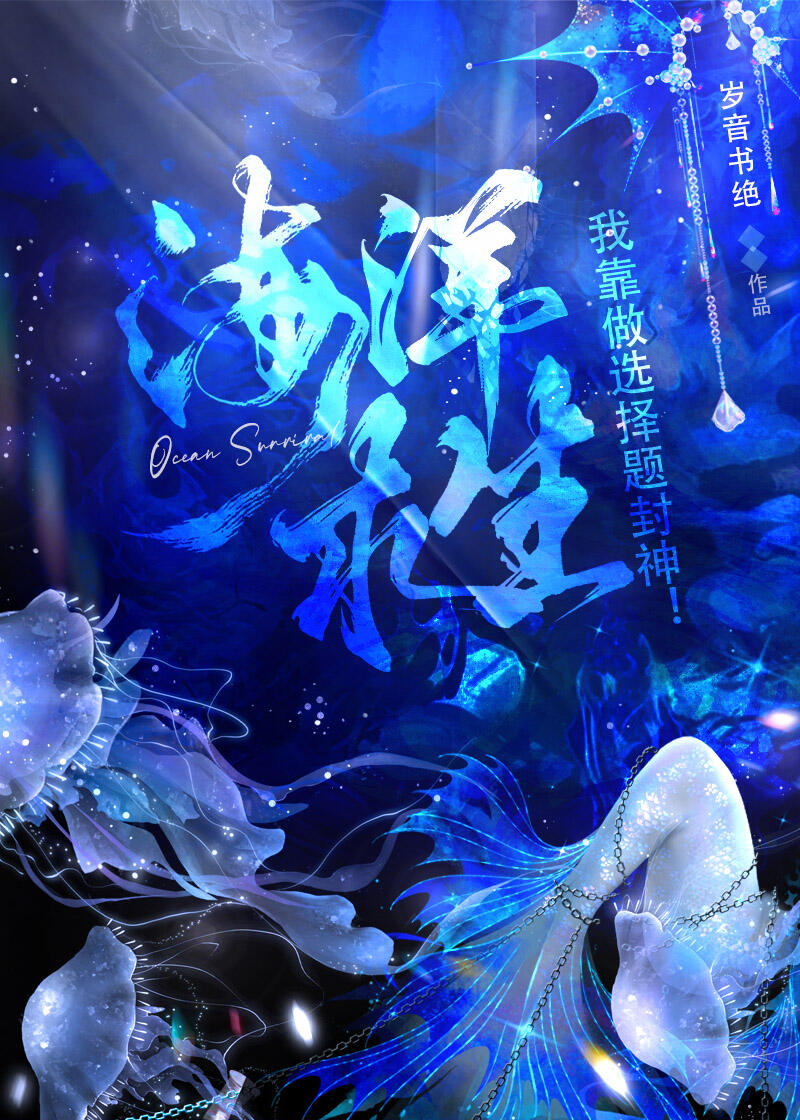 我靠做选择题封神! 岁音书绝 笔趣阁