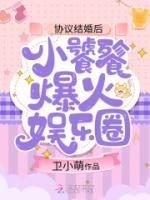 小饕餮爆火娱乐圈推文