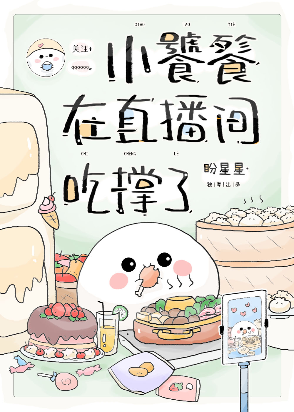 小饕餮在直播间吃撑了 盼星星16