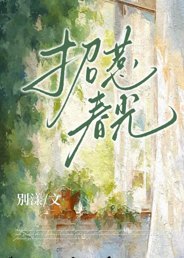 招惹春光by别漾txt笔趣阁