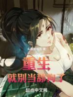 重生就别当舔狗了全文在线
