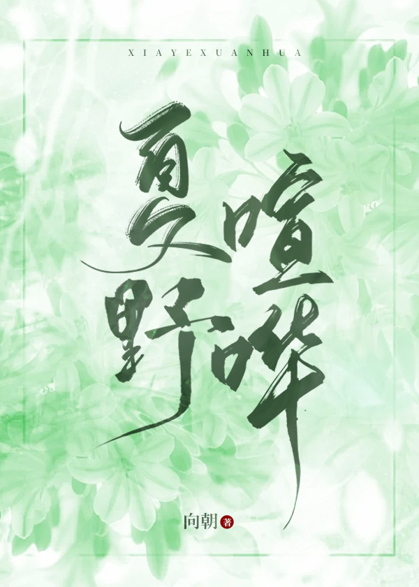 夏野喧哗百度