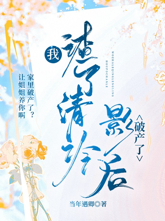 我渣了清冷影后破产了最新章节更新