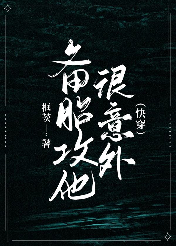 备胎攻他很意外(快穿)框茨