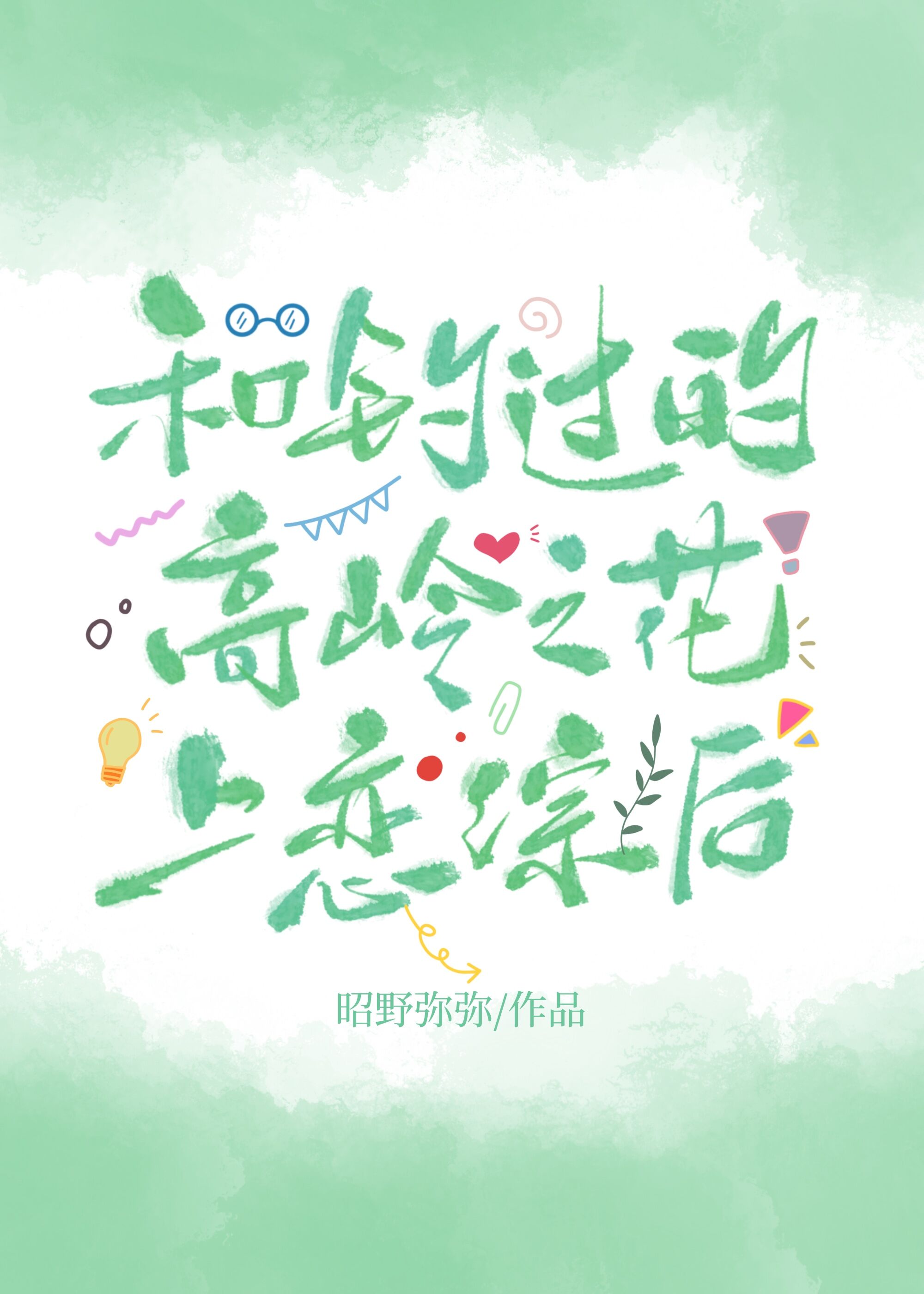 和钓过的高岭之花上恋综后笔趣阁