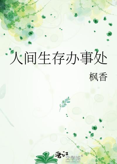 人间生存办事处在线阅读