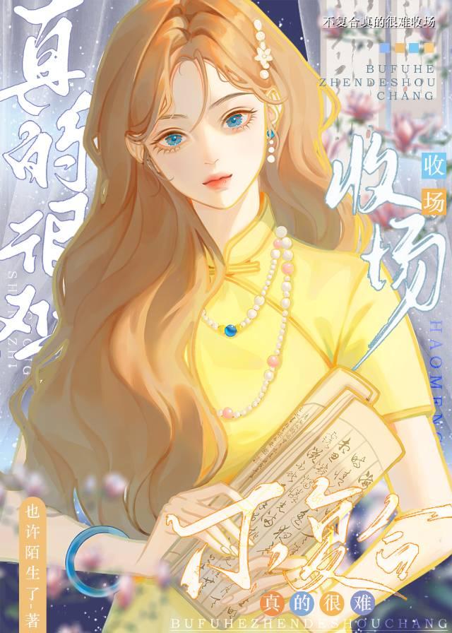 不复合真的很难收场全文免费