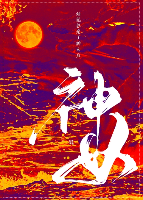 始乱终弃了神女后+番外