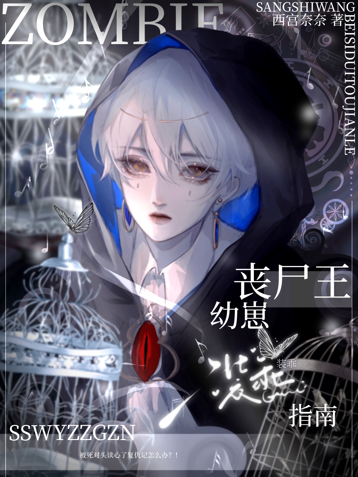 丧尸王幼崽装乖指南免费阅读笔趣阁