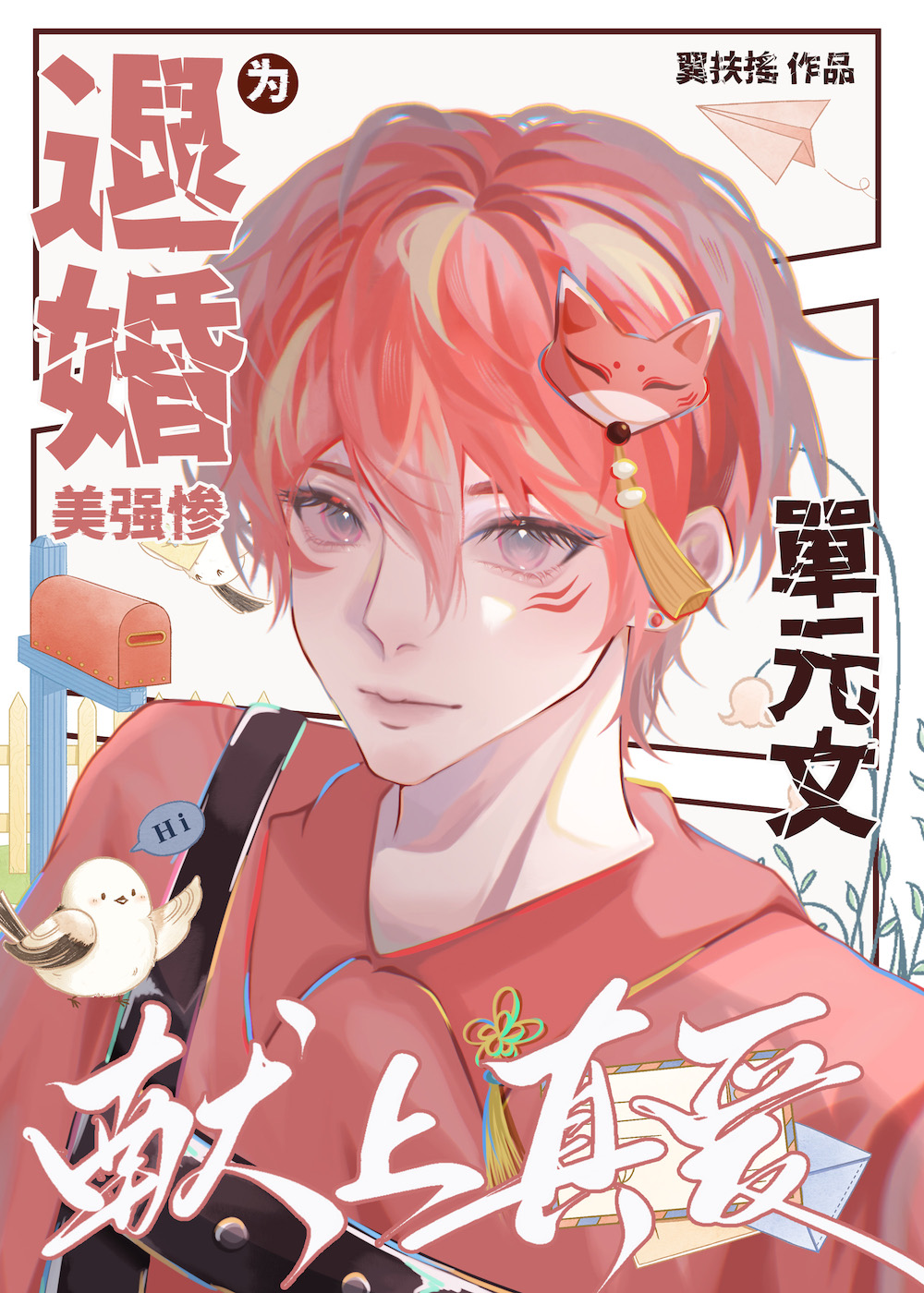 为退婚美强惨献上真爱! 作者 翼扶摇