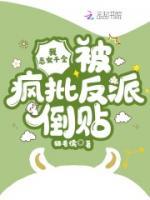 我恶女千金被疯批反派倒贴笔趣阁
