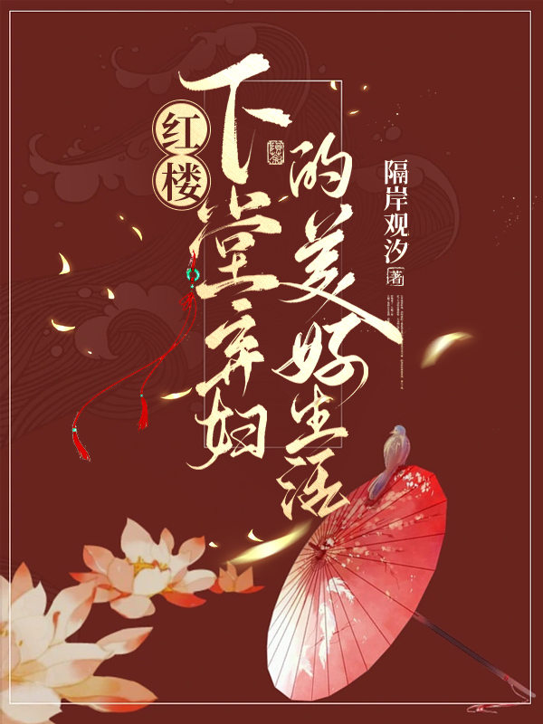红楼下堂弃妇的美好生活免费