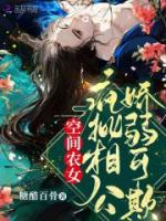 空间农女疯批相公娇弱可欺