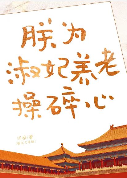 朕为淑妃养老操碎心了心