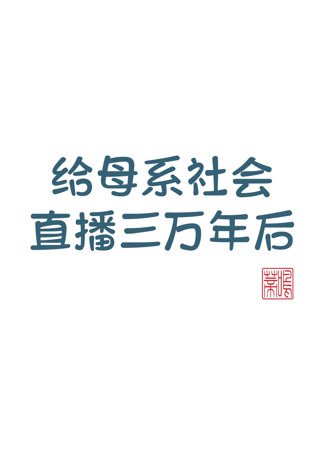 给母系社会直播三万年后番外