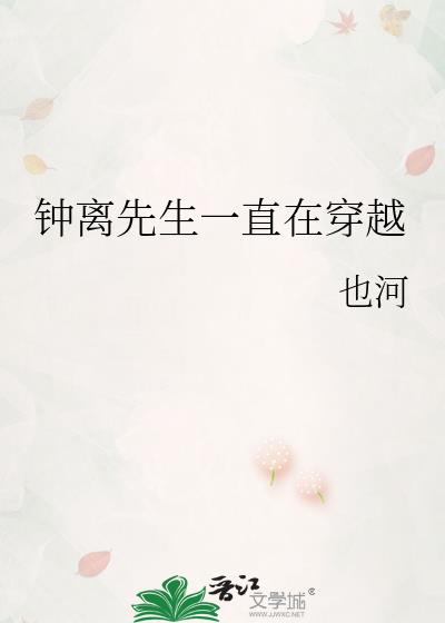 钟离先生一直在穿越 也河
