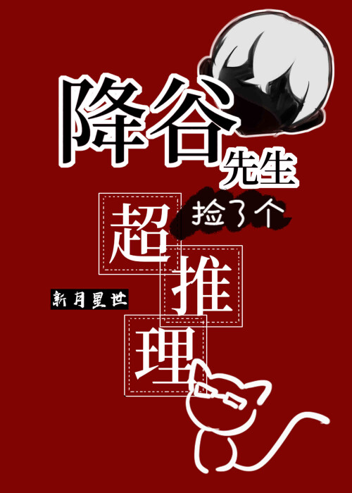 降谷先生捡了个会超推理的猫猫62