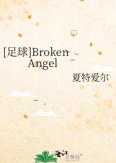 足球broken angel笔趣阁最新章节