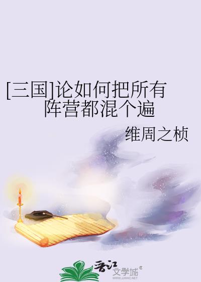 三国论如何把所有阵营都混个遍免费