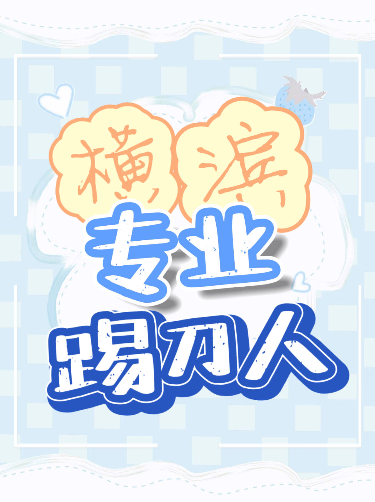 横滨主攻
