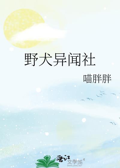 野犬异闻社by荣陈
