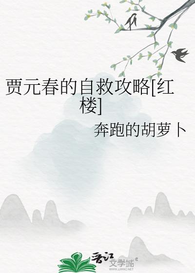 贾元春zrl