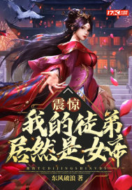 震惊我的徒弟居然是女帝全文阅读听书
