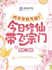 昨日夺我气运今日修仙带飞宗门有声