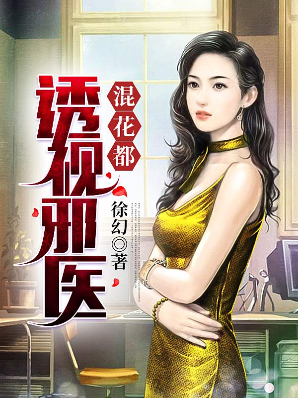 透视邪医混花都陈轩有几个女主