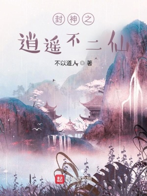 封神之余