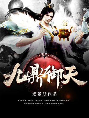 九鼎御天方白免费