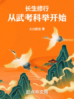 长生修行从武考科举开始